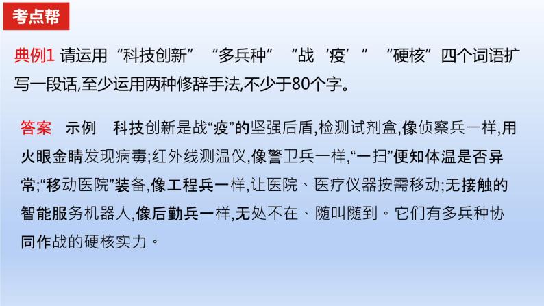 2023版高考语文一轮总复习专题十四扩展语句压缩语段考点1扩展语句课件04