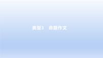 2023版高考語文一輪總復(fù)習(xí)專題十七審題立意類型3命題作文課件