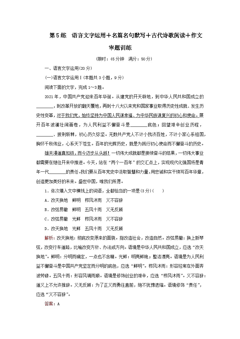 2023高考语文二轮专题复习与测试小题天天练第5练语言文字运用+名篇名句默写+古代诗歌阅读+作文审题训练第1页