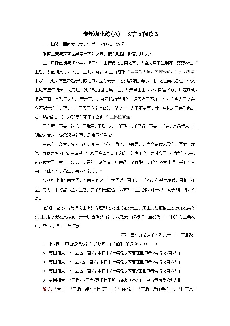 2023高考语文二轮专题复习与测试专题强化练八文言文阅读B第1页