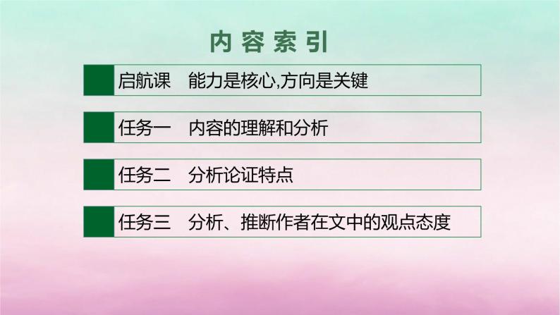 适用于老高考旧教材2024版高考语文一轮总复习任务群1论述类文本阅读课件02