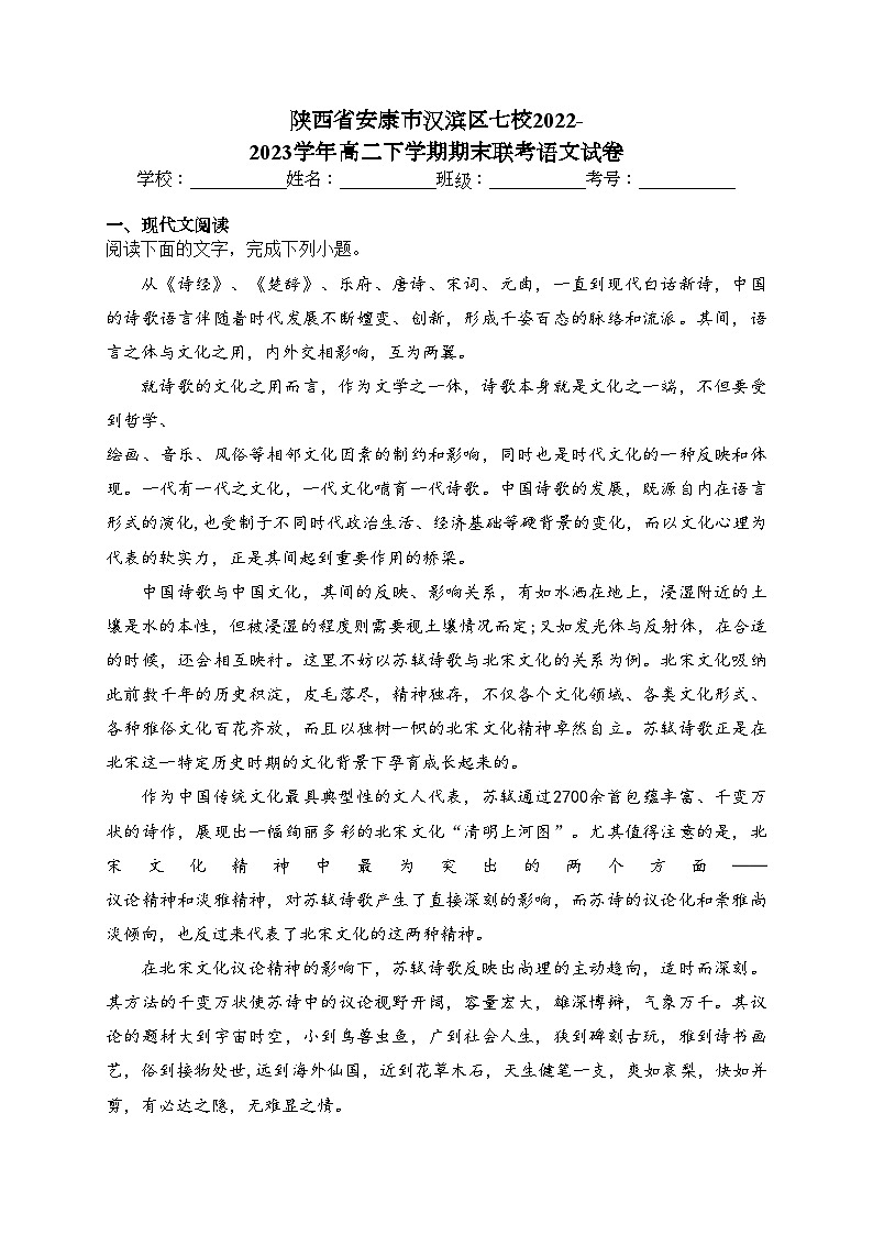 陕西省安康市汉滨区七校2022-2023学年高二下学期期末联考语文试卷(含答案)第1页
