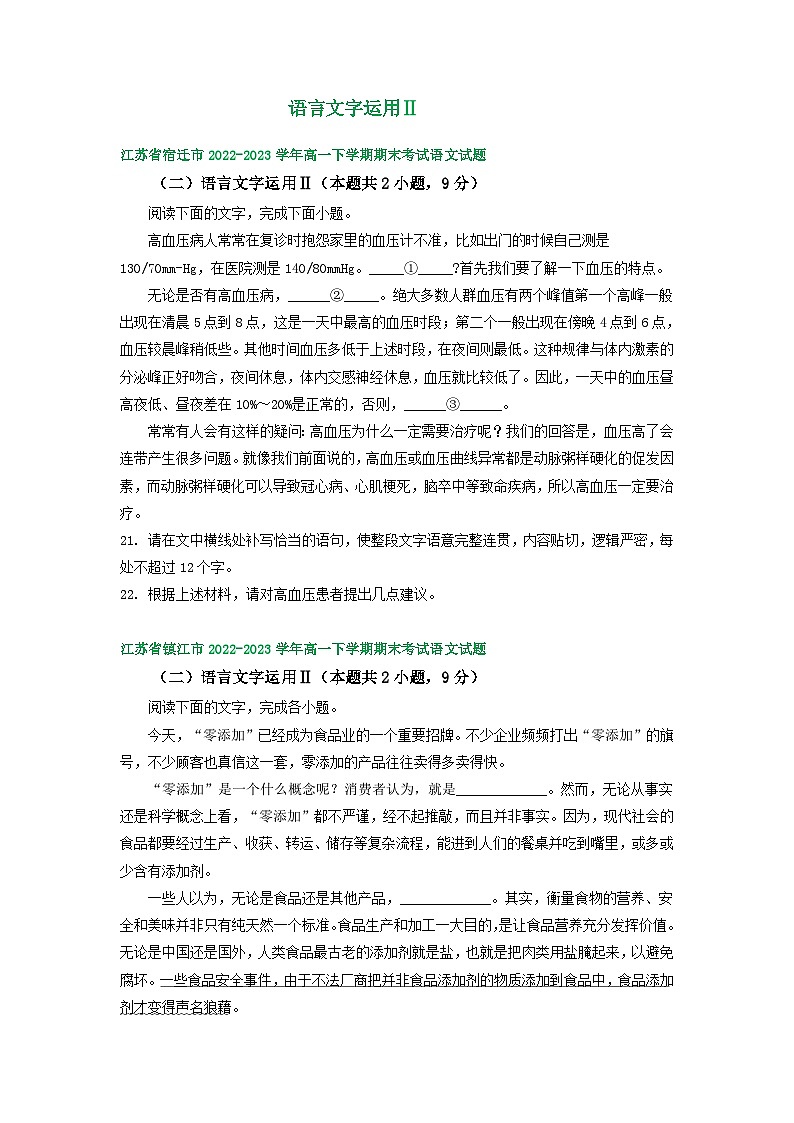 江苏省部分地区2022-2023学年下学期高一语文期末试卷分类汇编:语言文字运用Ⅱ01