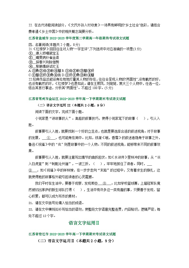 江苏省部分地区2022-2023学年下学期高一语文期末试卷分类汇编:语言文字运用Ⅱ03