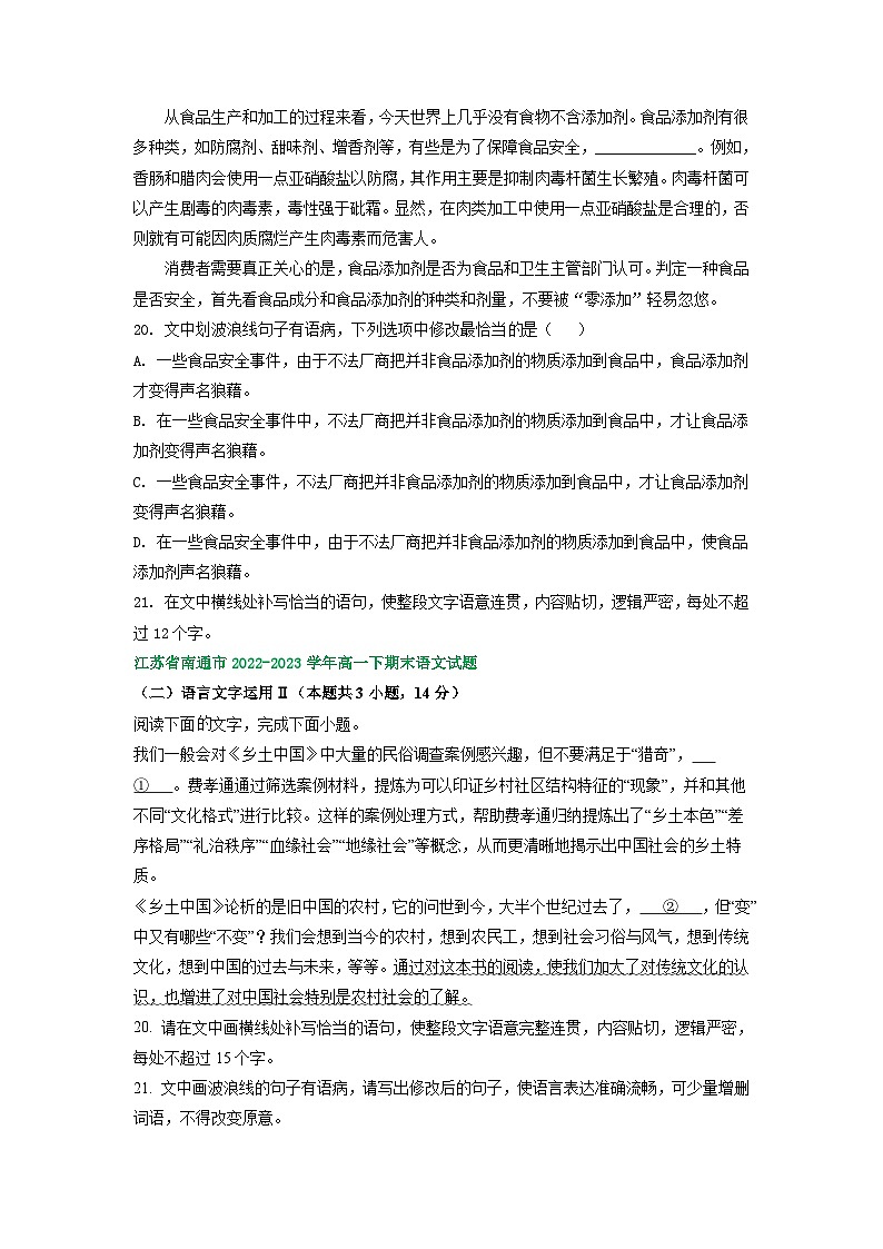 江苏省部分地区2022-2023学年下学期高一语文期末试卷分类汇编:语言文字运用Ⅱ02