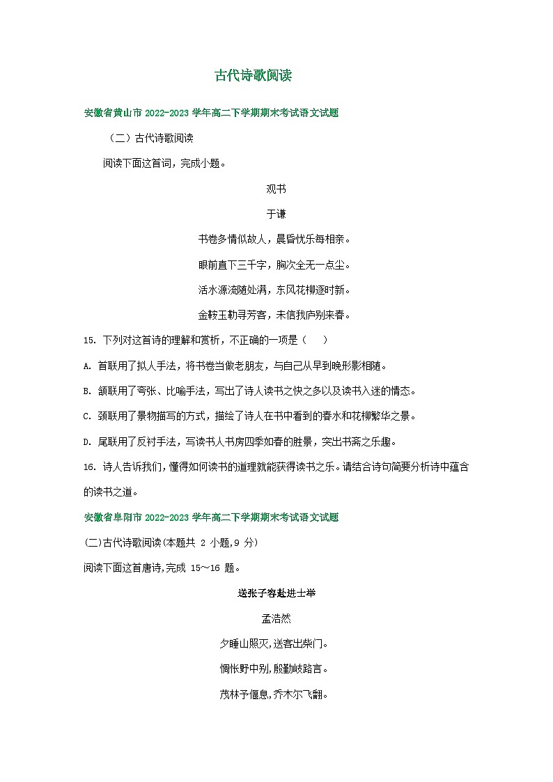 安徽省部分地区2022-2023学年下学期高二语文期末试卷分类汇编:古代诗歌阅读第1页