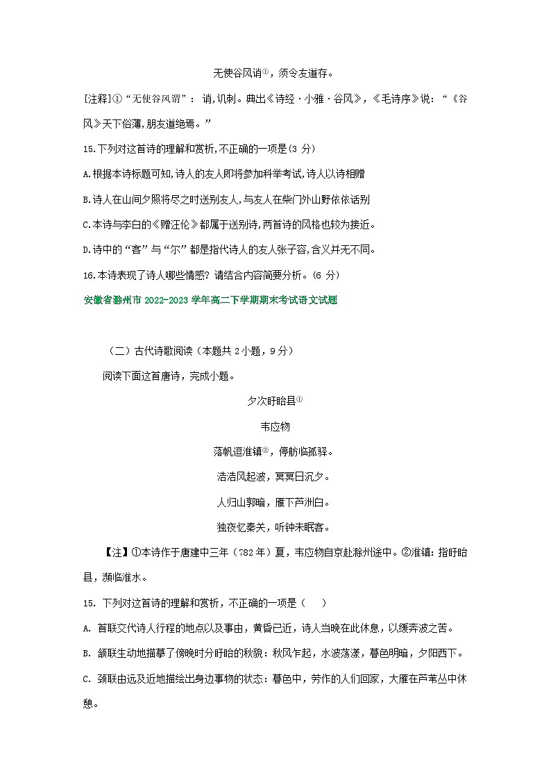 安徽省部分地区2022-2023学年下学期高二语文期末试卷分类汇编:古代诗歌阅读第2页
