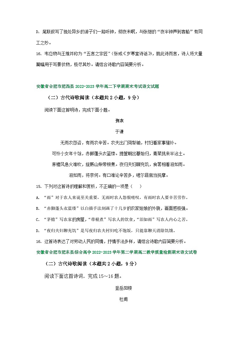 安徽省部分地区2022-2023学年下学期高二语文期末试卷分类汇编:古代诗歌阅读第3页