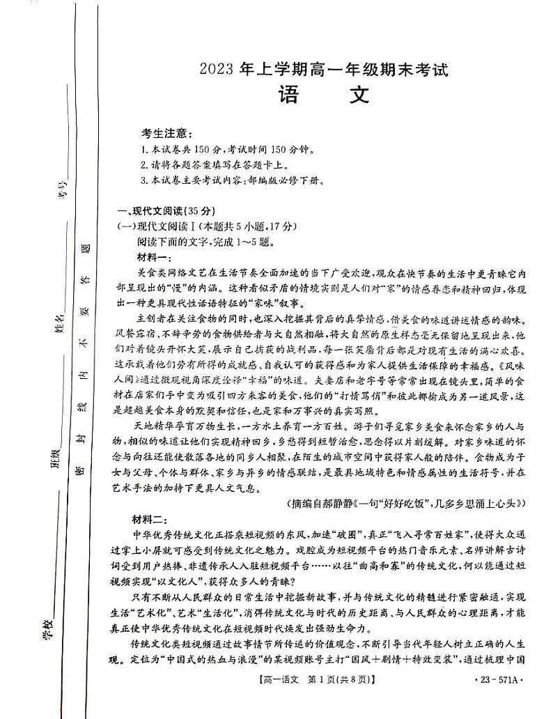 湖南省湘潭市2022-2023学年高一下学期8月期末语文试题第1页
