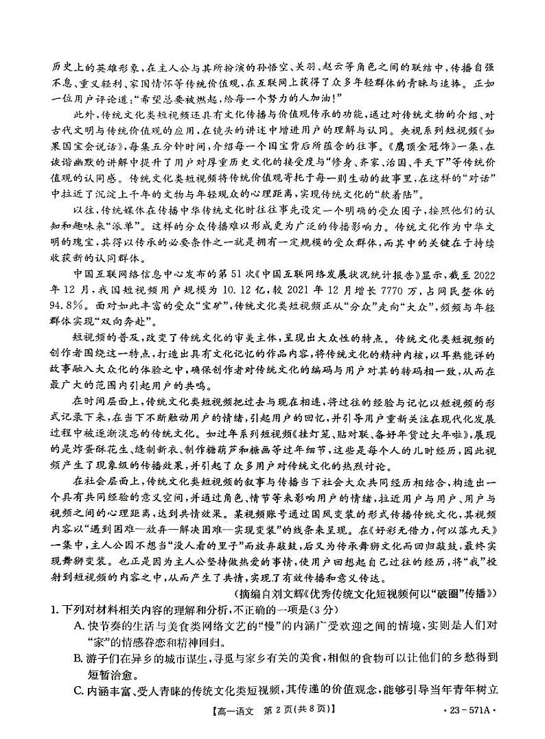 湖南省湘潭市2022-2023学年高一下学期8月期末语文试题第2页