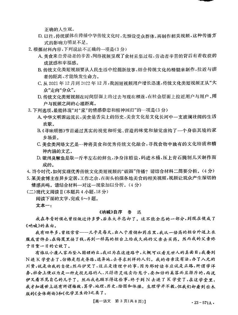 湖南省湘潭市2022-2023学年高一下学期8月期末语文试题第3页