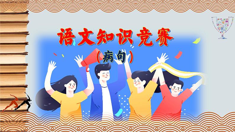 高中语文复习-- 语文知识竞赛4(病句)讲解课件第1页