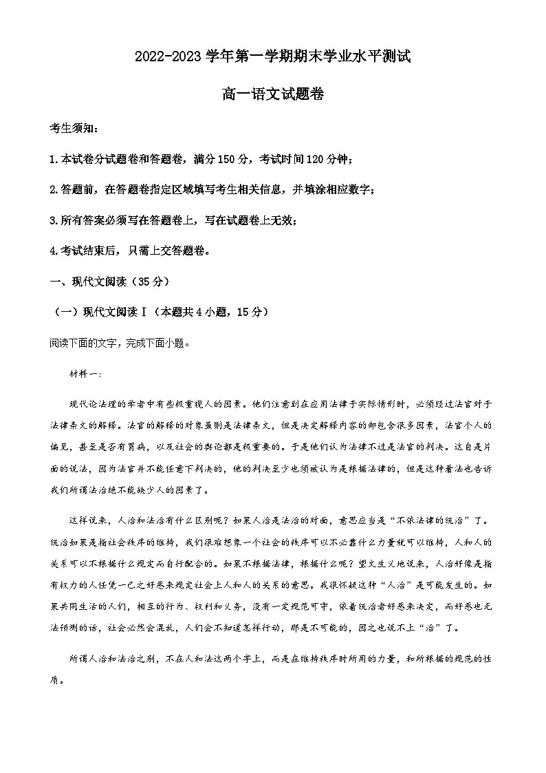 杭州市八县区高一上学期期末语文试题(原卷版)第1页