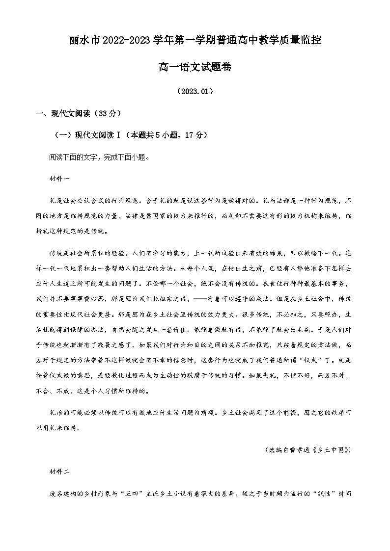 2022-2023学年度浙江省丽水市高一上学期期末语文试题01