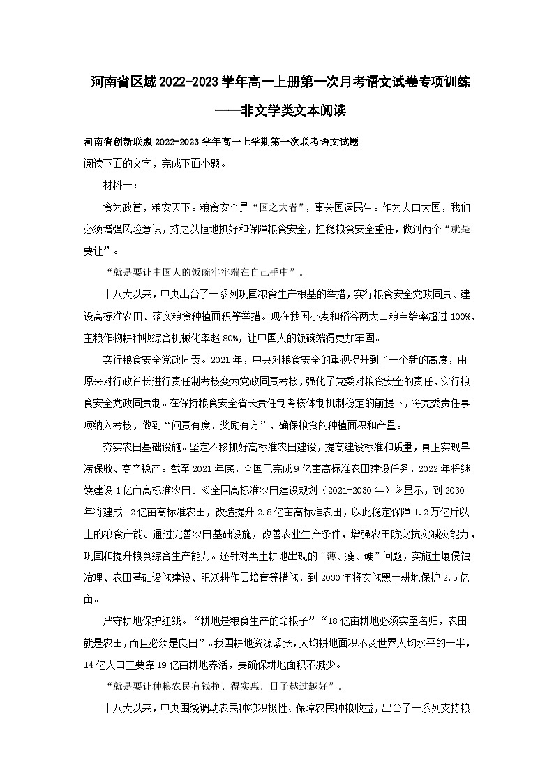 河南省区域2022-2023学年高一上册第一次月考语文试卷专项训练——非文学类文本阅读(含解析)第1页