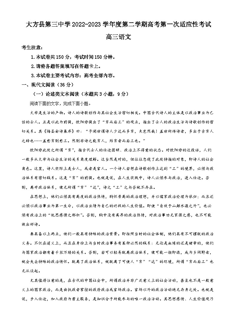 贵州省毕节市大方县三中2022-2023学年高三下学期第一次适应性检测语文试题(解析版)01