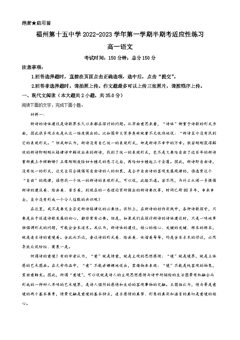 福建省福州市十五中2022-2023学年高一上学期期中语文试题(解析版)第1页
