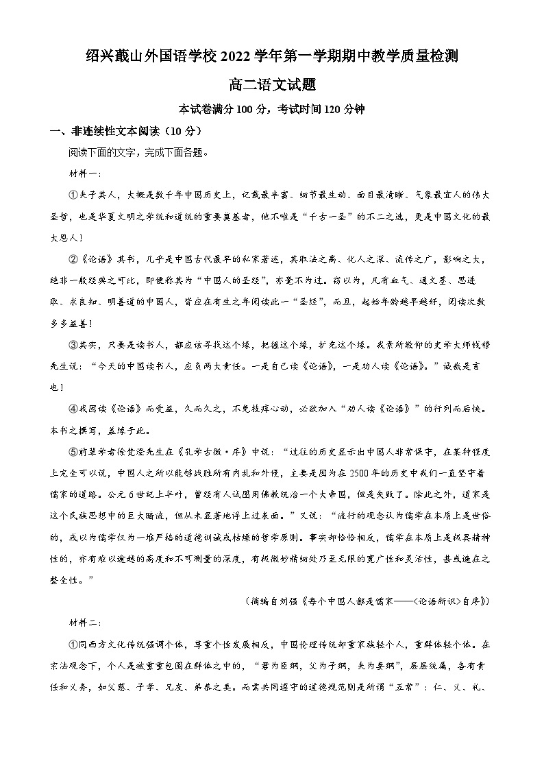 浙江省绍兴市蕺山外国语学校2022-2023学年高二上学期期中语文试题（解析版）01