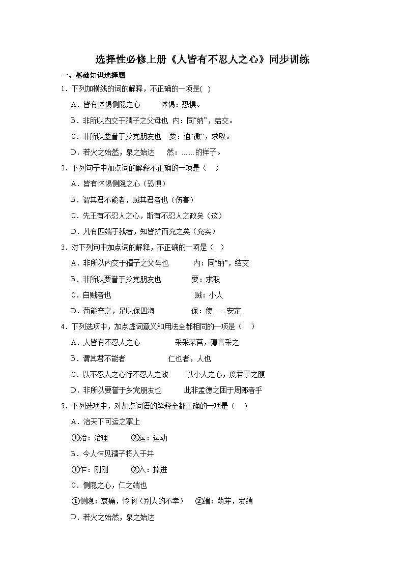 《人皆有不忍人之心》课堂练习01