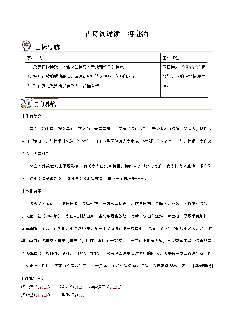 【同步讲义】统编版语文高二选修上册-古诗词诵读 将进酒 讲义(教师版)第1页