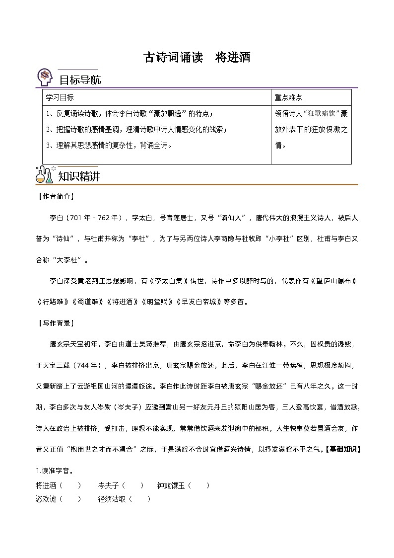 【同步讲义】统编版语文高二选修上册-古诗词诵读 将进酒 讲义(学生版)第1页