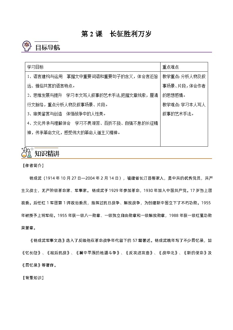 【同步讲义】统编版語文高二选修上册-第2课 长征胜利万岁 讲义（教師版）第1页