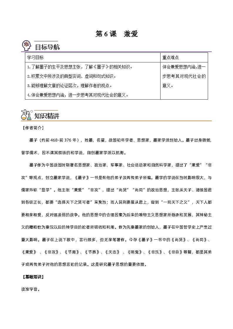 【同步讲义】统编版語文高二选修上册-第6课 兼爱 讲义（教師版）第1页