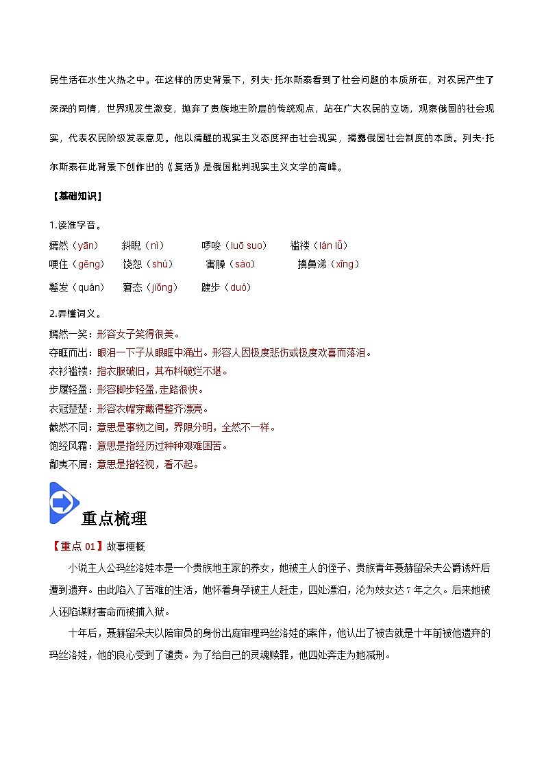 【同步讲义】统编版語文高二选修上册-第8课 复活（节选） 讲义（教師版）第2页