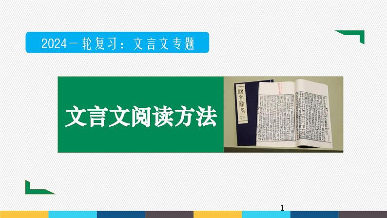 2023年高考语文部编版一轮复习课件-文言文阅读专题(1)文言文阅读方法01
