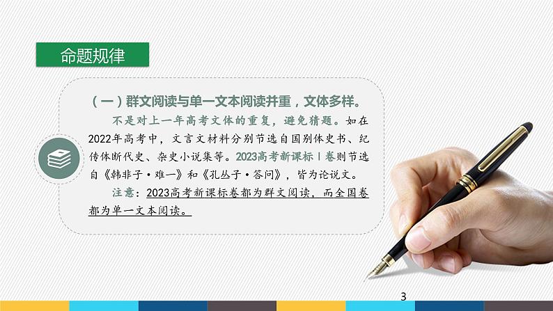 2023年高考语文部编版一轮复习课件-文言文阅读专题(1)文言文阅读方法03