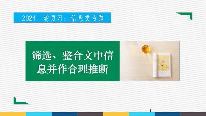2023年高考语文部编版一轮复习课件-信息类阅读专题(4)筛选、整合文中信息并作合理推断第1页