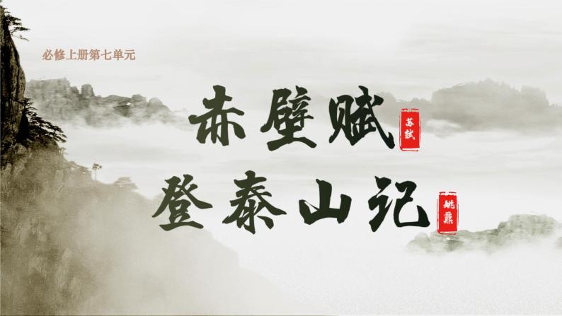 高中语文部编版必修上册第七单元16.《赤壁赋》《登泰山记》（课件）01