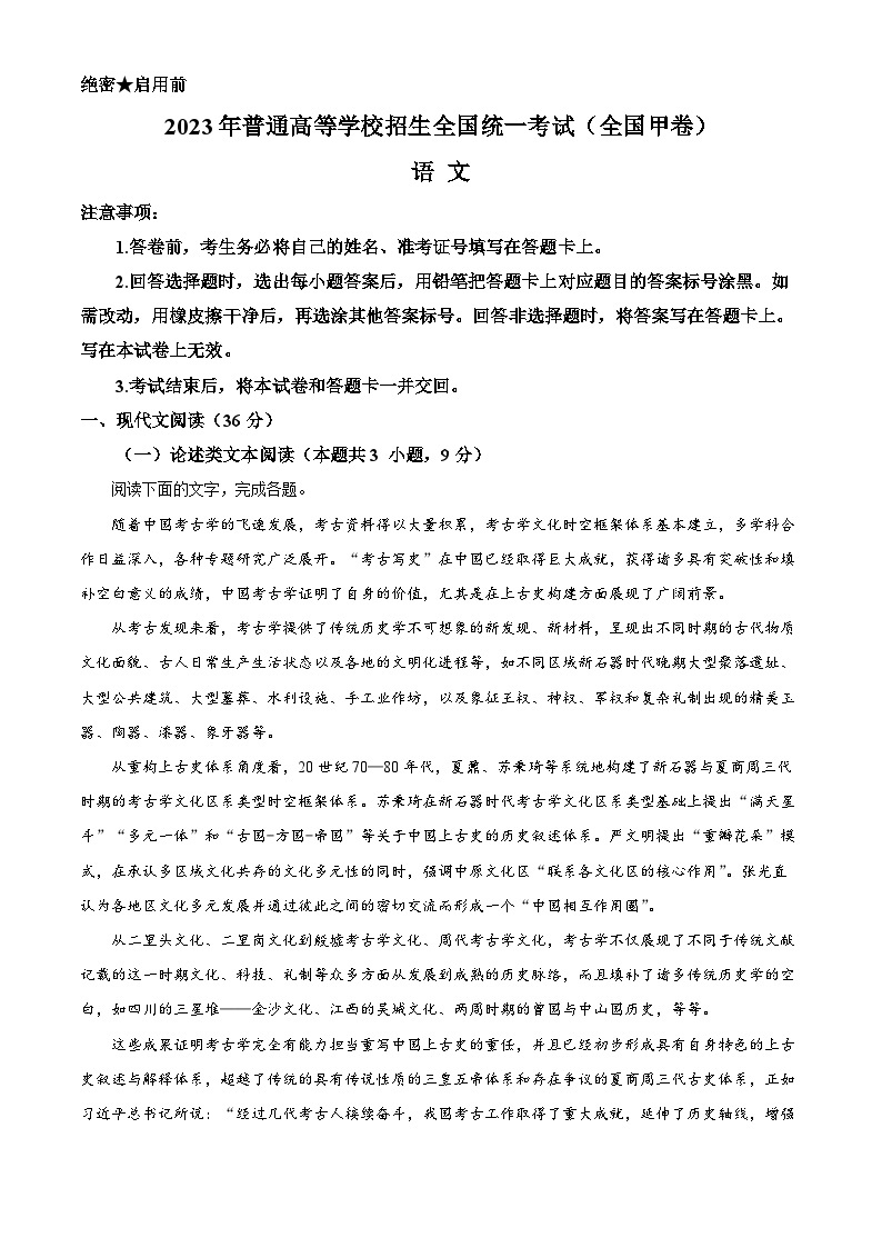 2023年高考全国甲卷语文高考真题解析（参考版）01