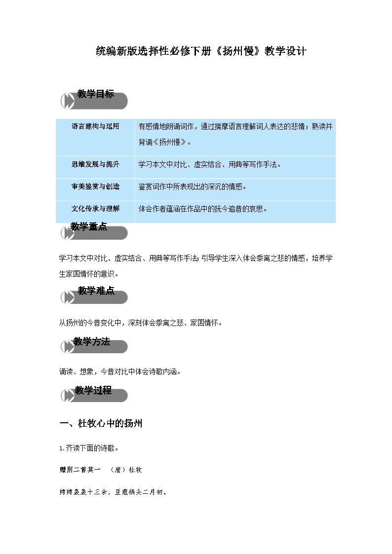 语文选择性必修 下册4.2 *扬州慢（淮左名都）教学设计