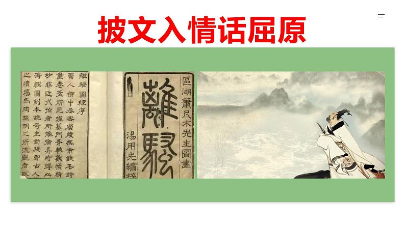 《离骚(节选)》(教学课件)02