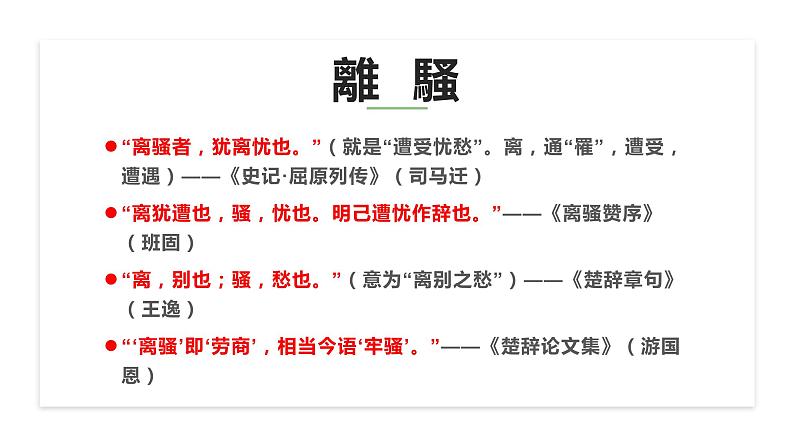 《离骚(节选)》(教学课件)06