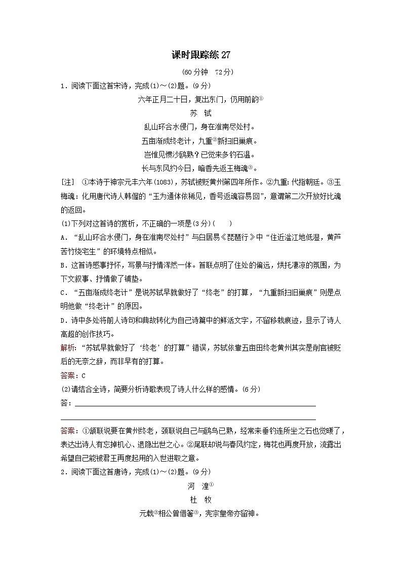 2024届高考语文一轮总复习课时跟踪练27(Word版附解析)第1页