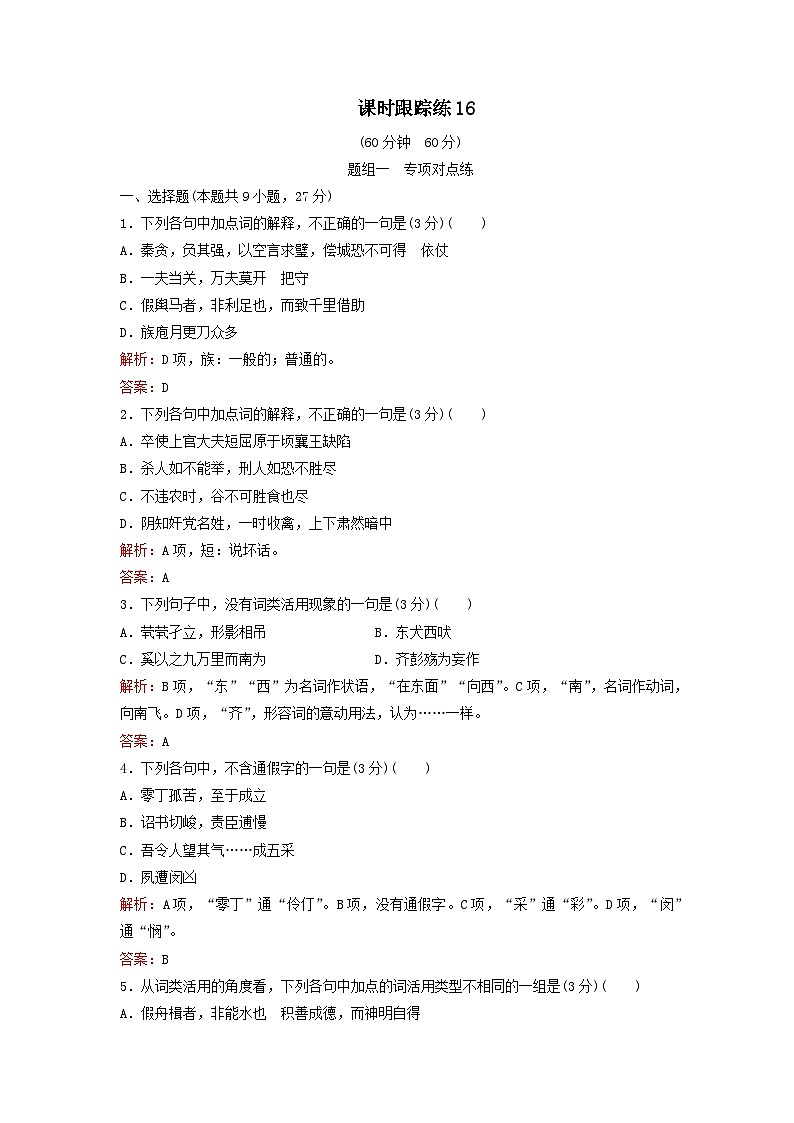 2024届高考语文一轮总复习课时跟踪练16(Word版附解析)第1页