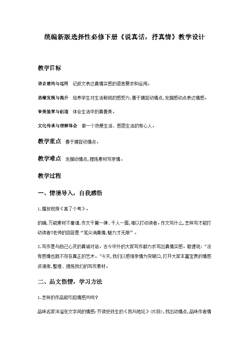 《单元写作指导:说真话,抒真情》(教学设计)01