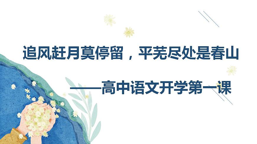 【開學第一課】統(tǒng)編版高一語文上學期--開學第一課 課件第2頁