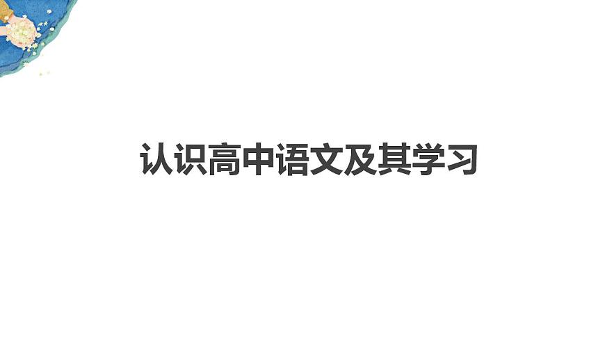 【開學第一課】統(tǒng)編版高一語文上學期--開學第一課 課件第8頁