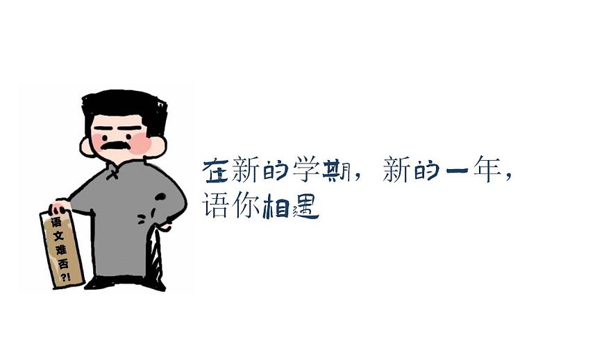 【開學(xué)第一課】高一語文--開學(xué)第一課之愛上語文課 課件第3頁