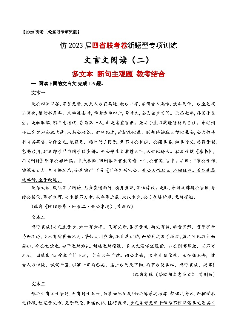 【仿2023届四省联考卷新题型】文言文阅读(二)多文本 断句主观题 教考结合-2023年高考语文二轮复习专项突破技巧讲练(全国通用)原卷版第1页
