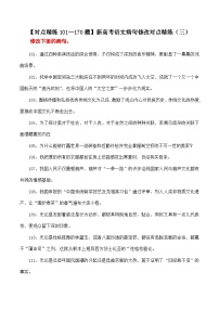 【对点精练101—170题】新高考语文病句修改对点精练（三）-备战2023年高考语文语言文字运用分项讲练题题清（新高考卷版）解析版