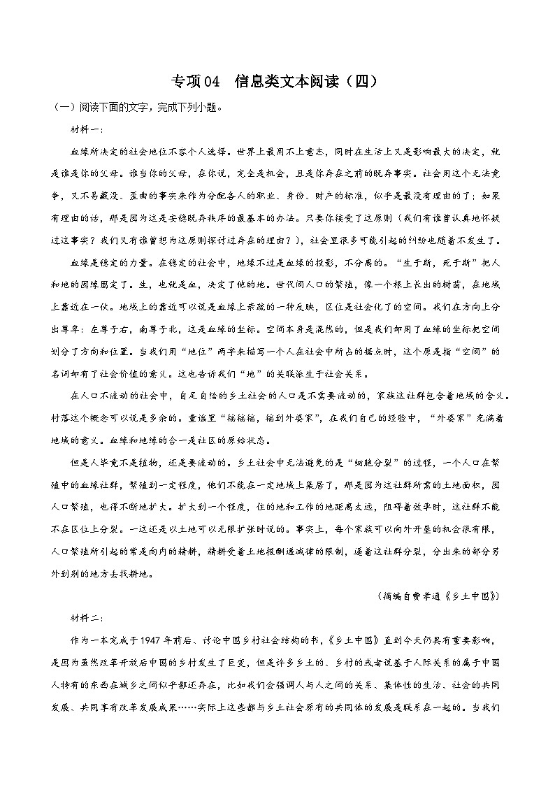 专项04  信息类文本阅读(四)-高中语文统编版整本书阅读系列之《乡土中国》(原卷版)第1页