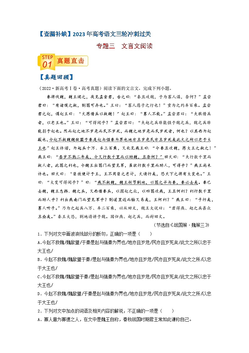 专题三 文言文阅读-【查漏补缺】2023年高考语文三轮冲刺过关(新高考版)(原卷版)第1页