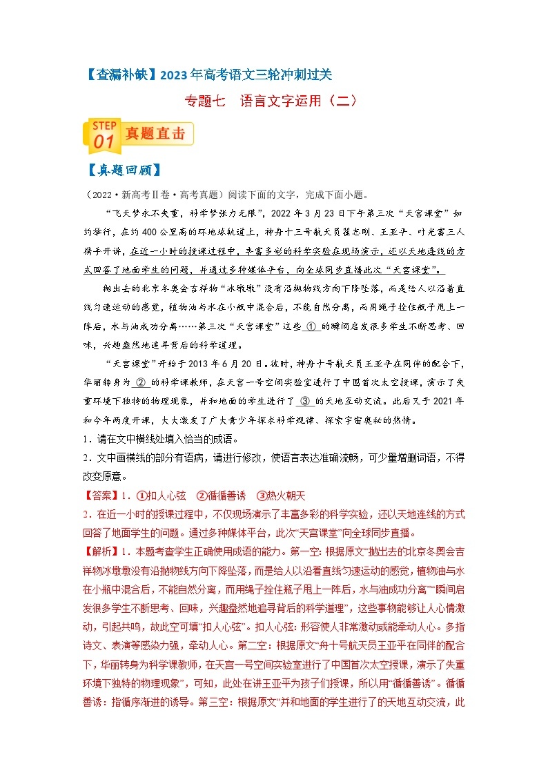 专题七 语言文字运用（二）-【查漏补缺】2023年高考语文三轮冲刺过关（新高考版）(解析版）01