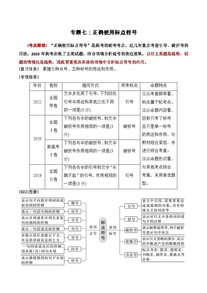 专题七:正确使用标点符号-备战2024年高考语文一轮复习一本通(全国通用)解析版01