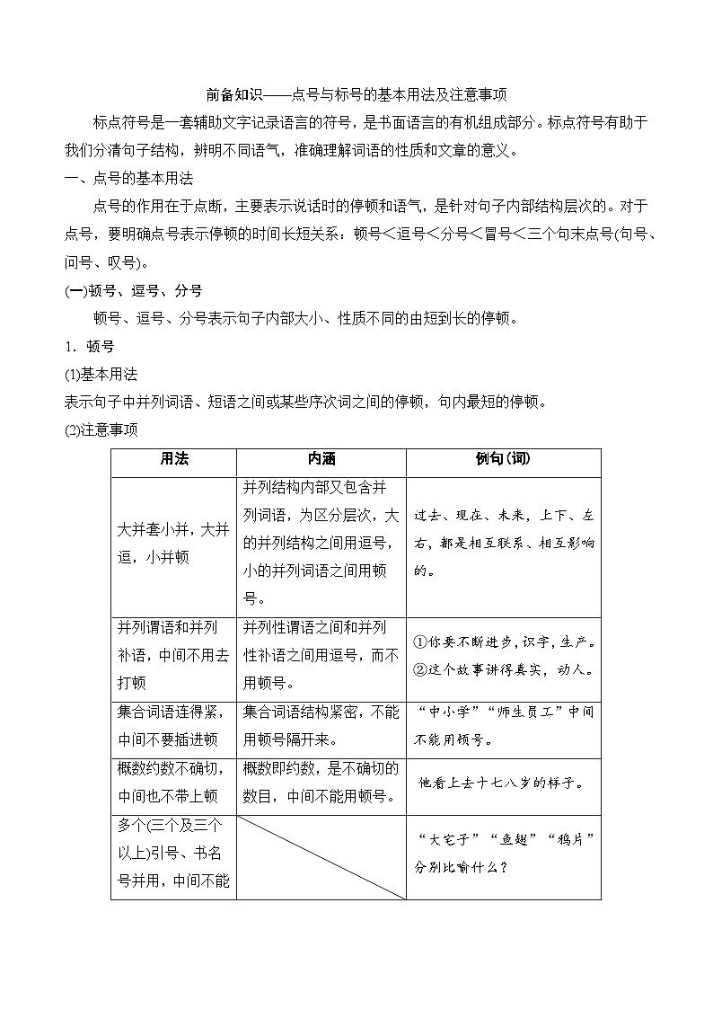 专题七:正确使用标点符号-备战2024年高考语文一轮复习一本通(全国通用)解析版02