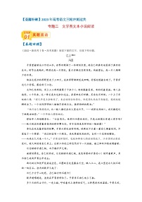 专题二  小说阅读-【查漏补缺】2023年高考语文三轮冲刺过关（新高考版）（原卷版）